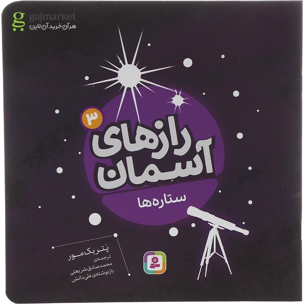 تصویر از کتاب ستاره ها مجموعه رازهای آسمان جلد 3