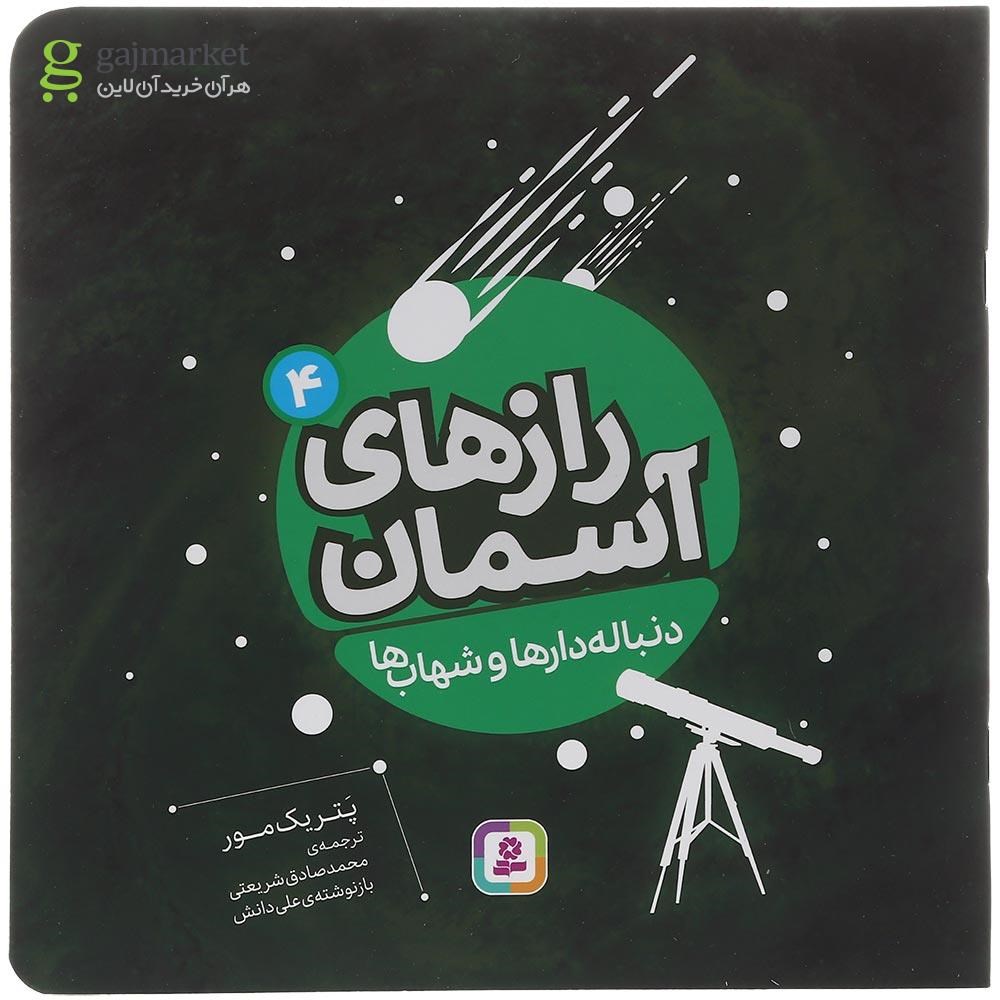 تصویر از کتاب دنباله دارها و شهاب ها مجموعه رازهای آسمان جلد 4