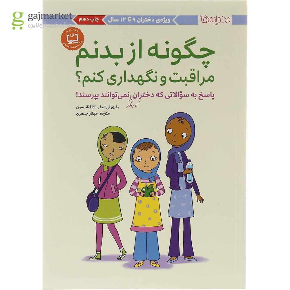 تصویر از کتاب چگونه از بدنم مراقبت و نگهداری کنم جلد 1