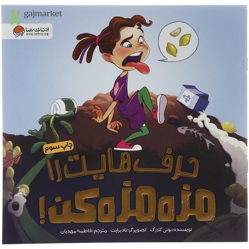 تصویر از کتاب حرف هایت را مزه مزه کن
