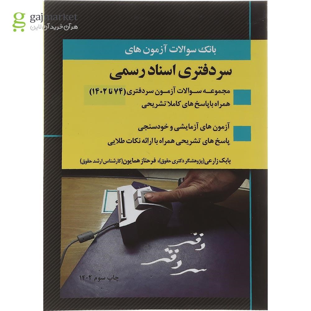 تصویر از کتاب بانک سوالات مجموعه آزمون های سردفتری اسناد رسمی 74 تا 1402