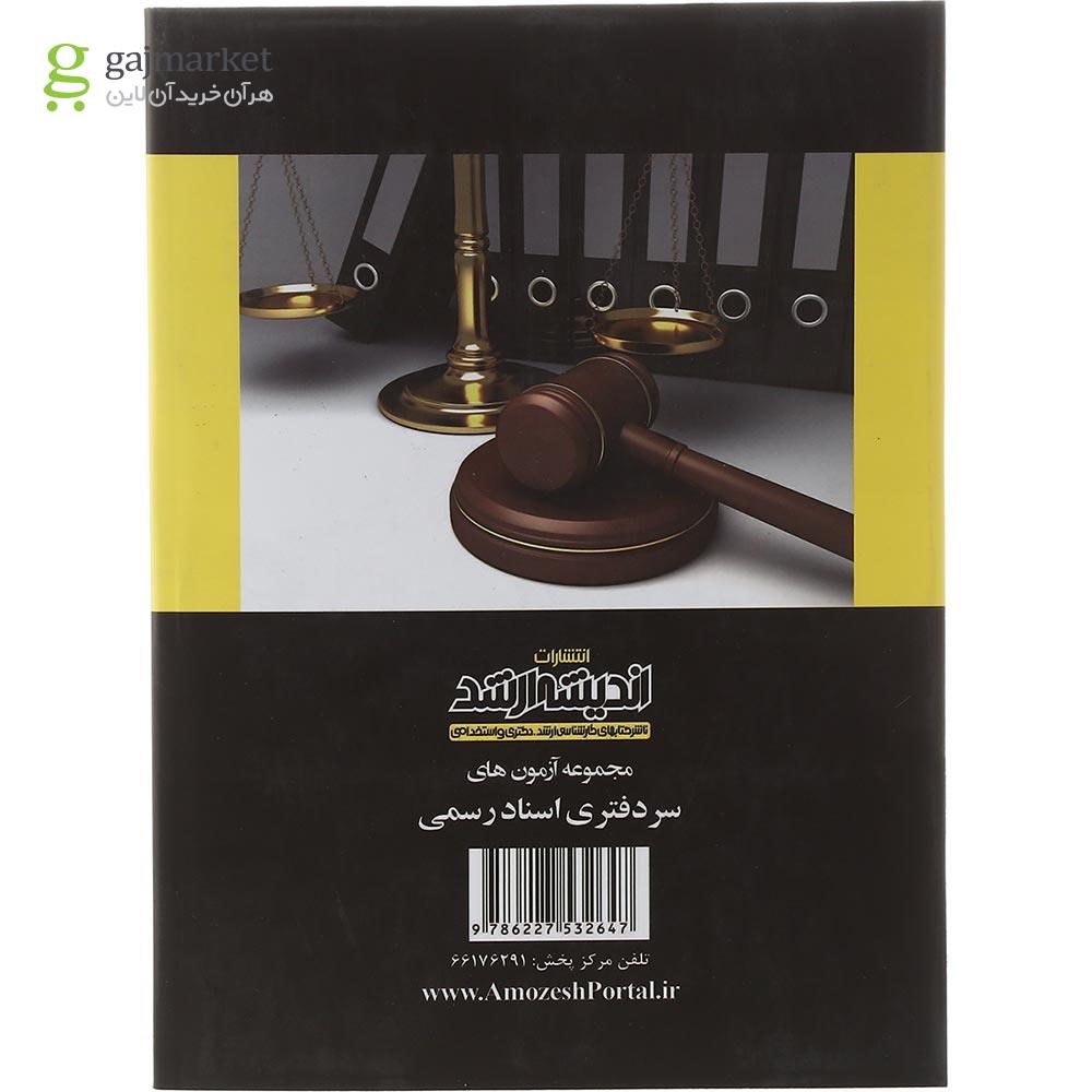 تصویر از کتاب بانک سوالات مجموعه آزمون های سردفتری اسناد رسمی 74 تا 1402