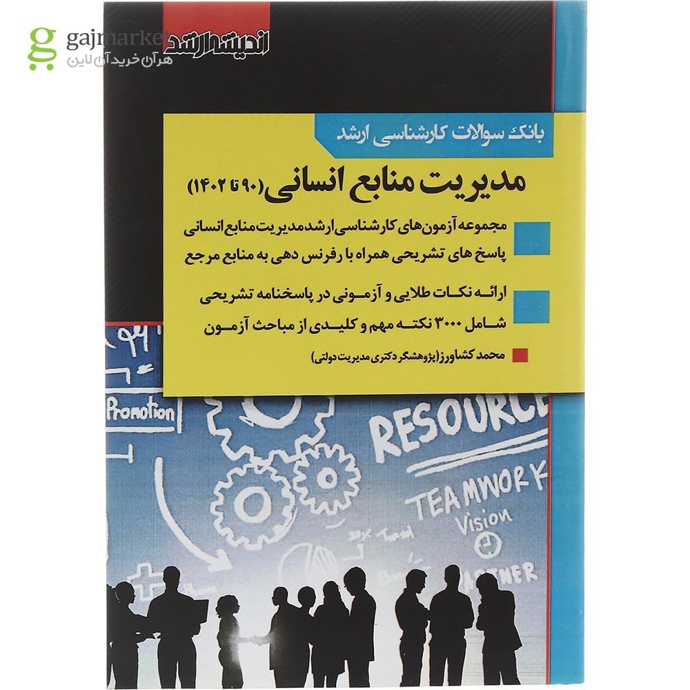 تصویر از کتاب بانک سوالات کارشناسی ارشد مدیریت منابع انسانی 90 تا 1402