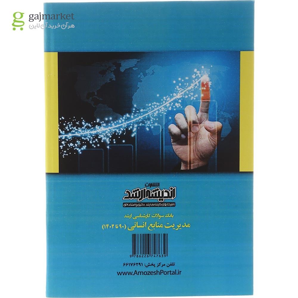 تصویر از کتاب بانک سوالات کارشناسی ارشد مدیریت منابع انسانی 90 تا 1402