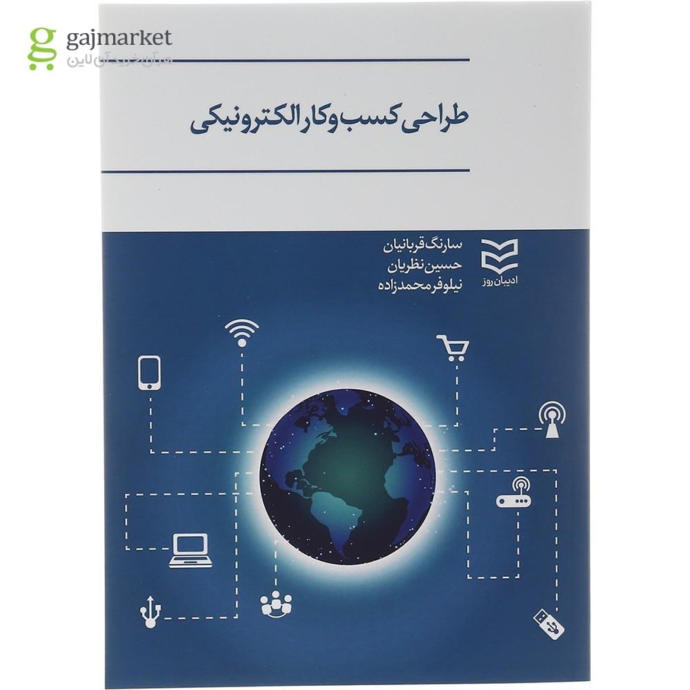 تصویر از کتاب طراحی کسب و کار الکترونیکی
