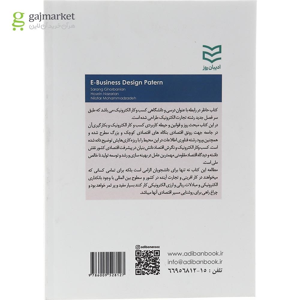 تصویر از کتاب طراحی کسب و کار الکترونیکی