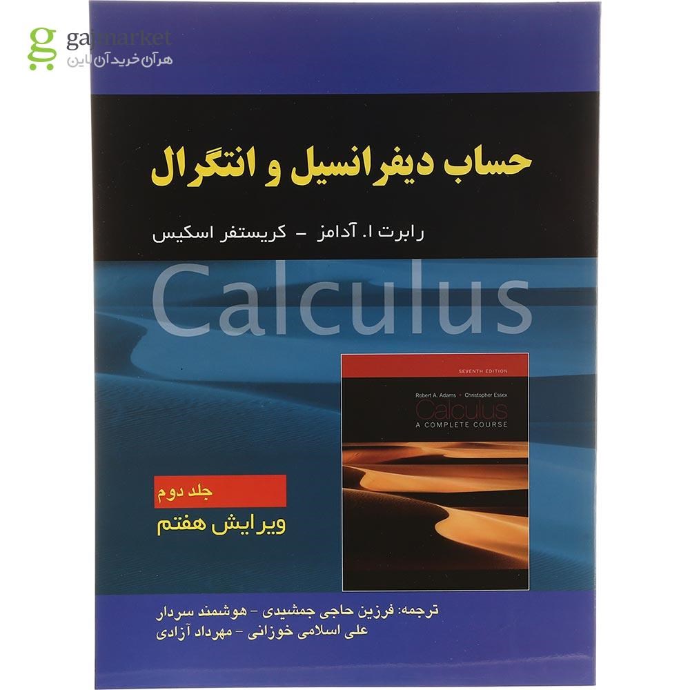 تصویر از کتاب حساب دیفرانسیل و انتگرال جلد 2 ویرایش هفتم