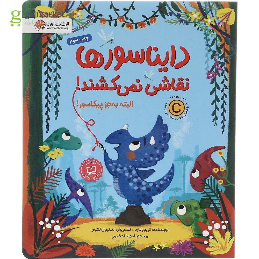 تصویر از کتاب دایناسورها نقاشی نمی کشند البته به جز پیکاسور