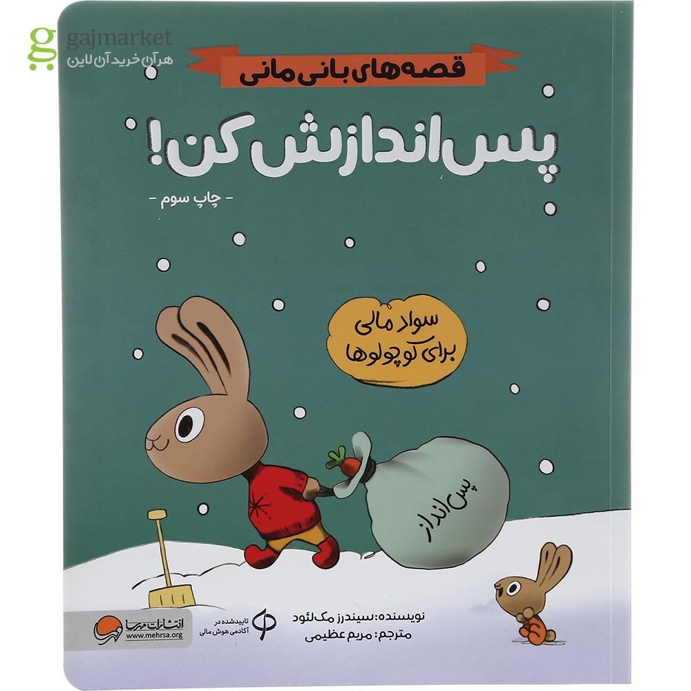 تصویر از کتاب پس‌ اندازش کن مجموعه قصه های بانی مانی