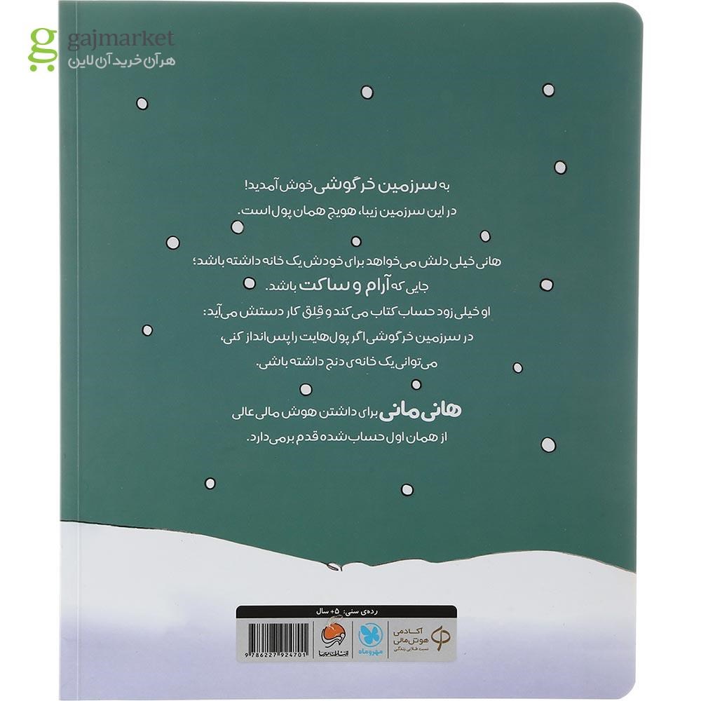 تصویر از کتاب پس‌ اندازش کن مجموعه قصه های بانی مانی