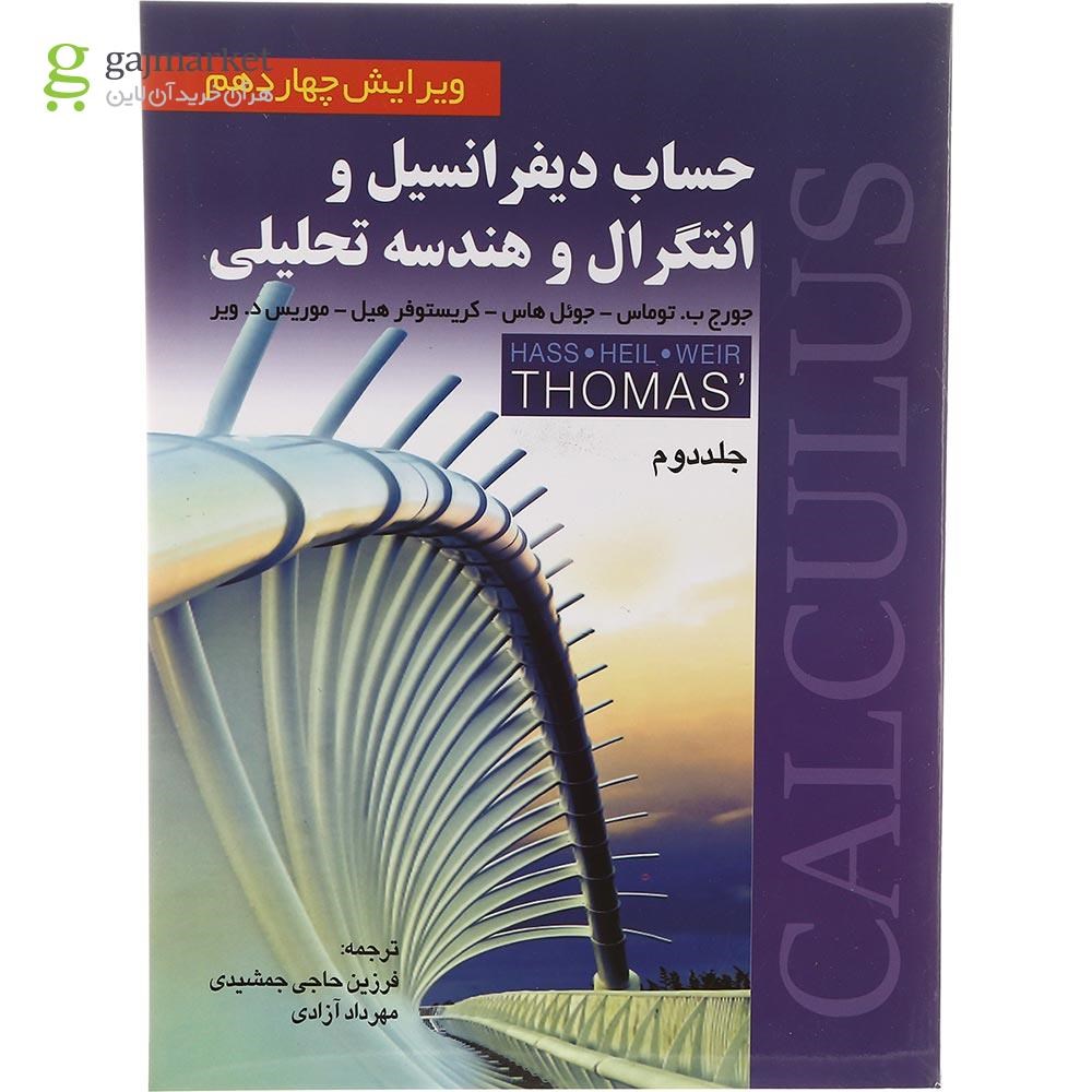 تصویر از کتاب حساب دیفرانسیل و انتگرال و هندسه تحلیلی جلد 2 ویرایش چهاردهم