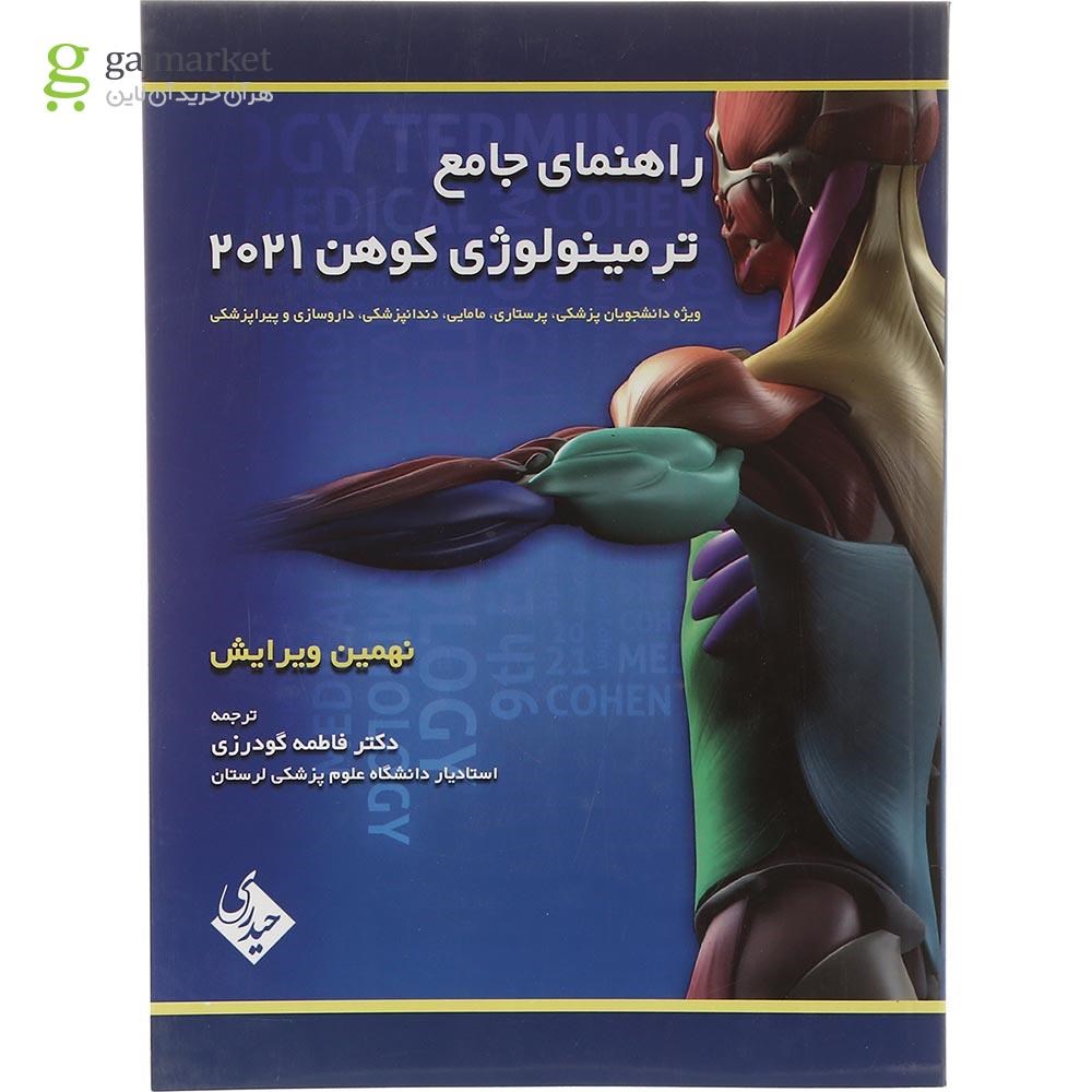 تصویر از کتاب راهنمای جامع ترمینولوژی کوهن 2021 ویرایش نهم