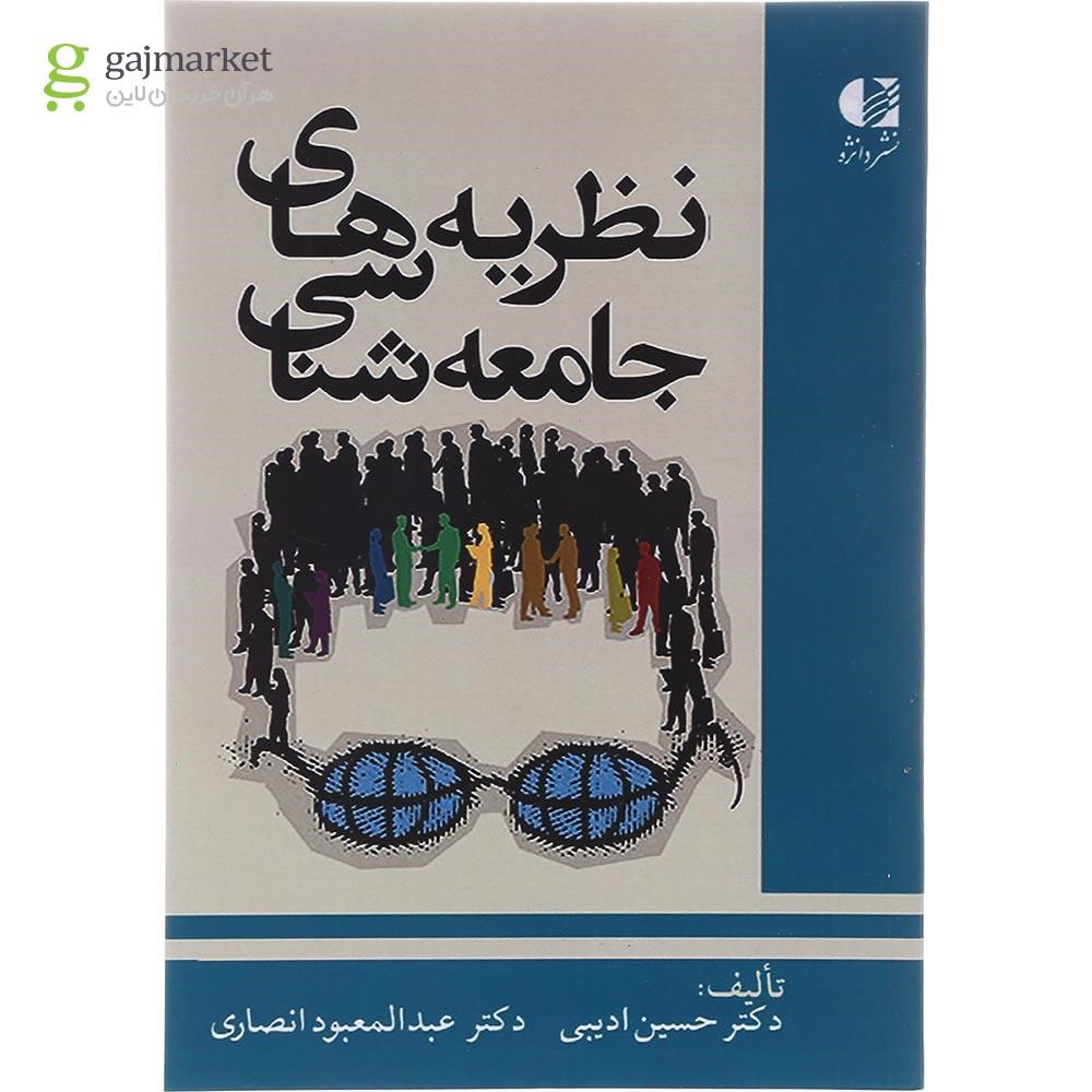 تصویر از کتاب نظریه های جامعه شناسی