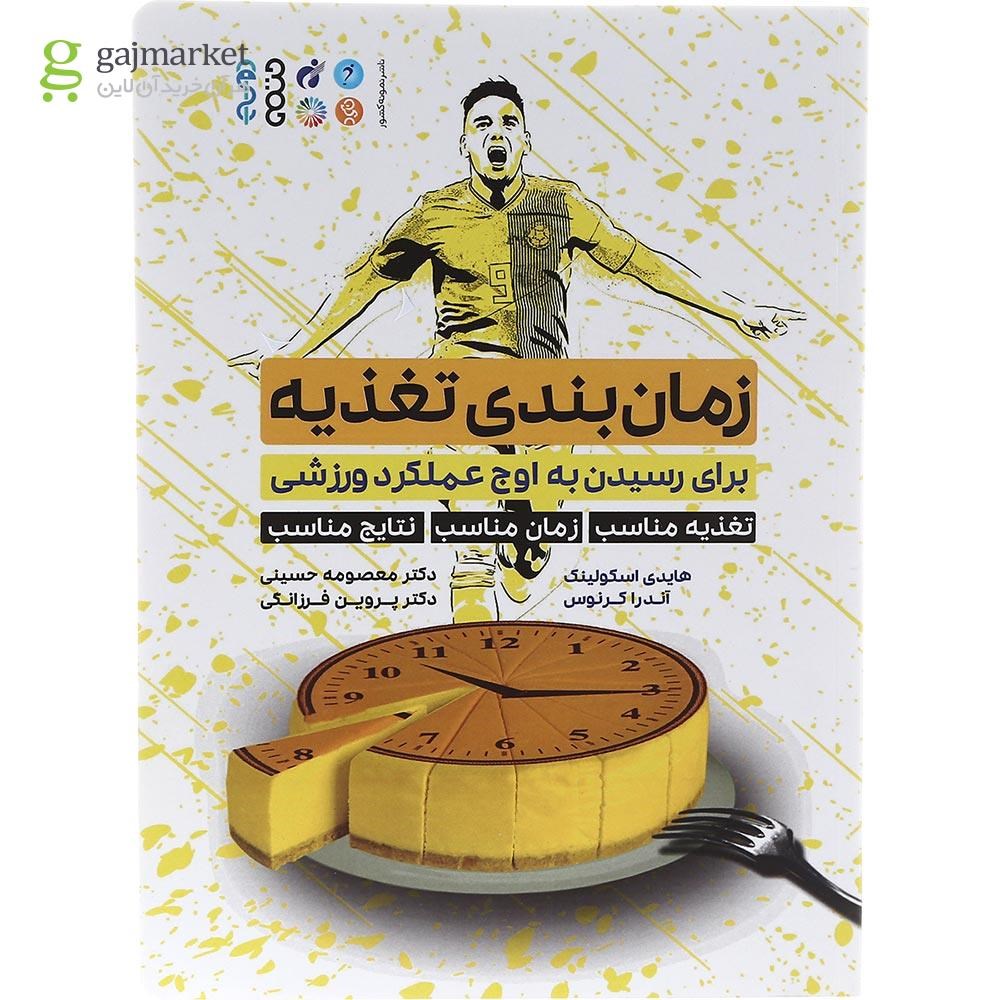 تصویر از کتاب زمان بندی تغذیه برای رسیدن به اوج عملکرد ورزشی