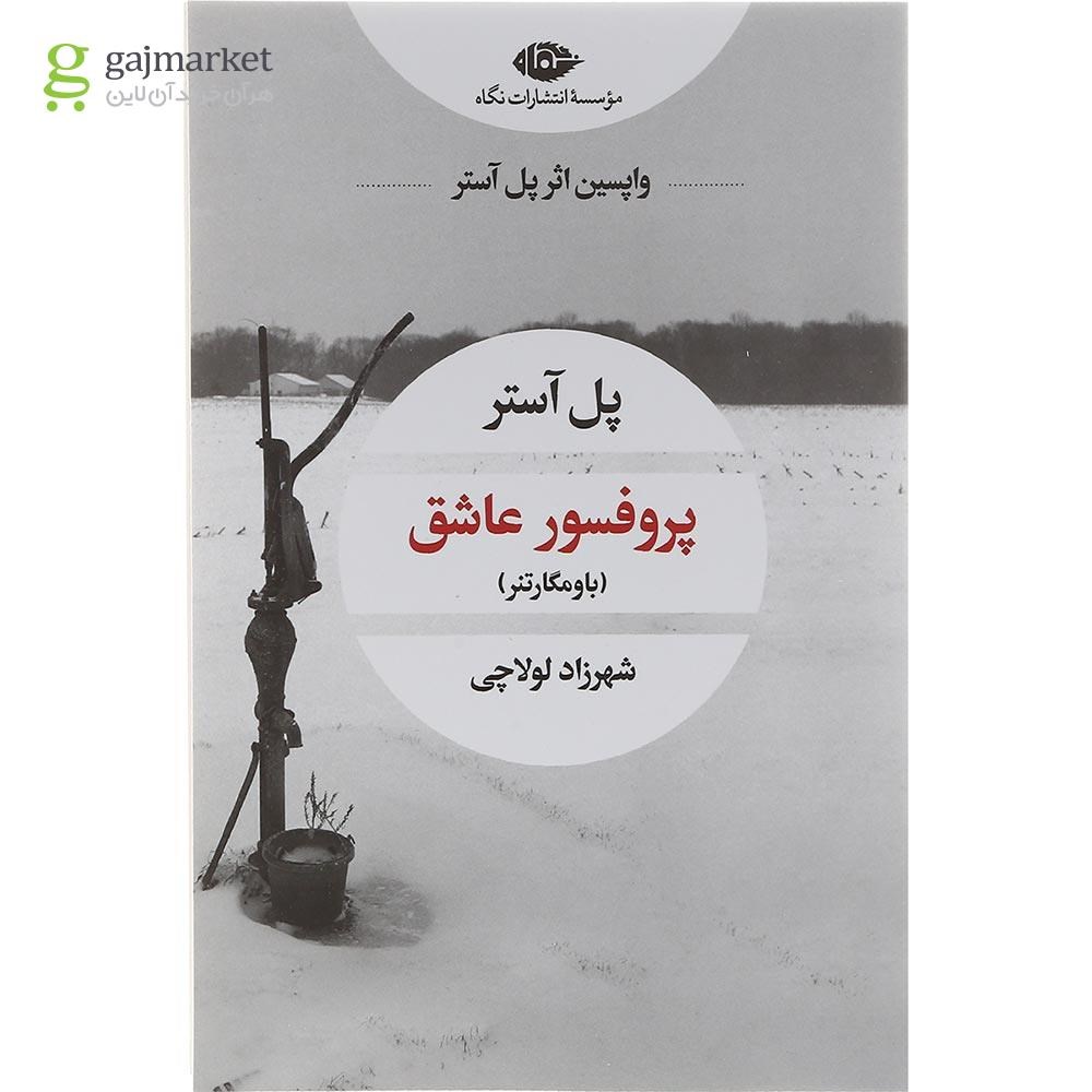تصویر از کتاب پروفسور عاشق