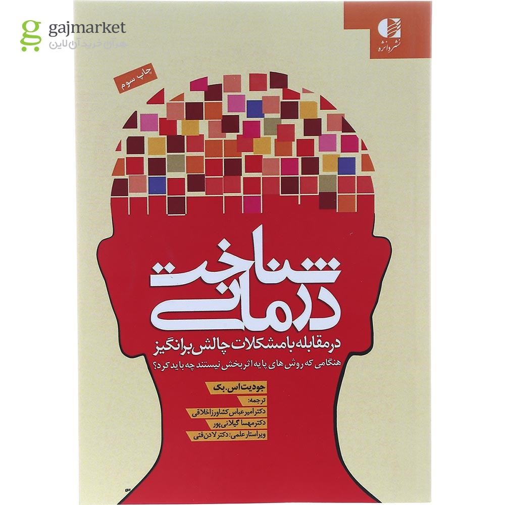 تصویر از کتاب شناخت درمانی 