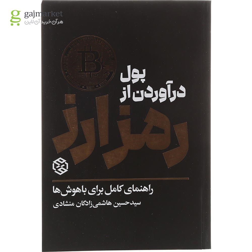 تصویر از کتاب پول درآوردن از رمز ارز