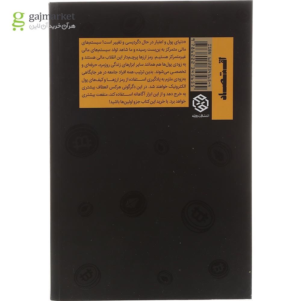 تصویر از کتاب پول درآوردن از رمز ارز