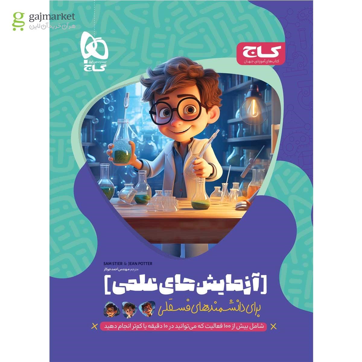 تصویر از کتاب آزمایش های علمی برای دانشمندهای فسقلی