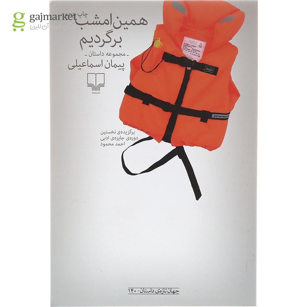 تصویر از کتاب همین امشب برگردیم