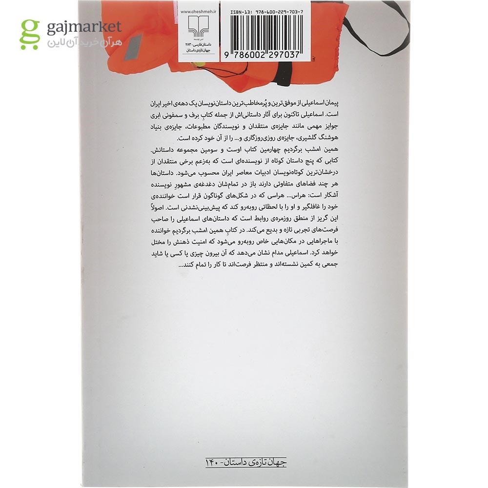 تصویر از کتاب همین امشب برگردیم