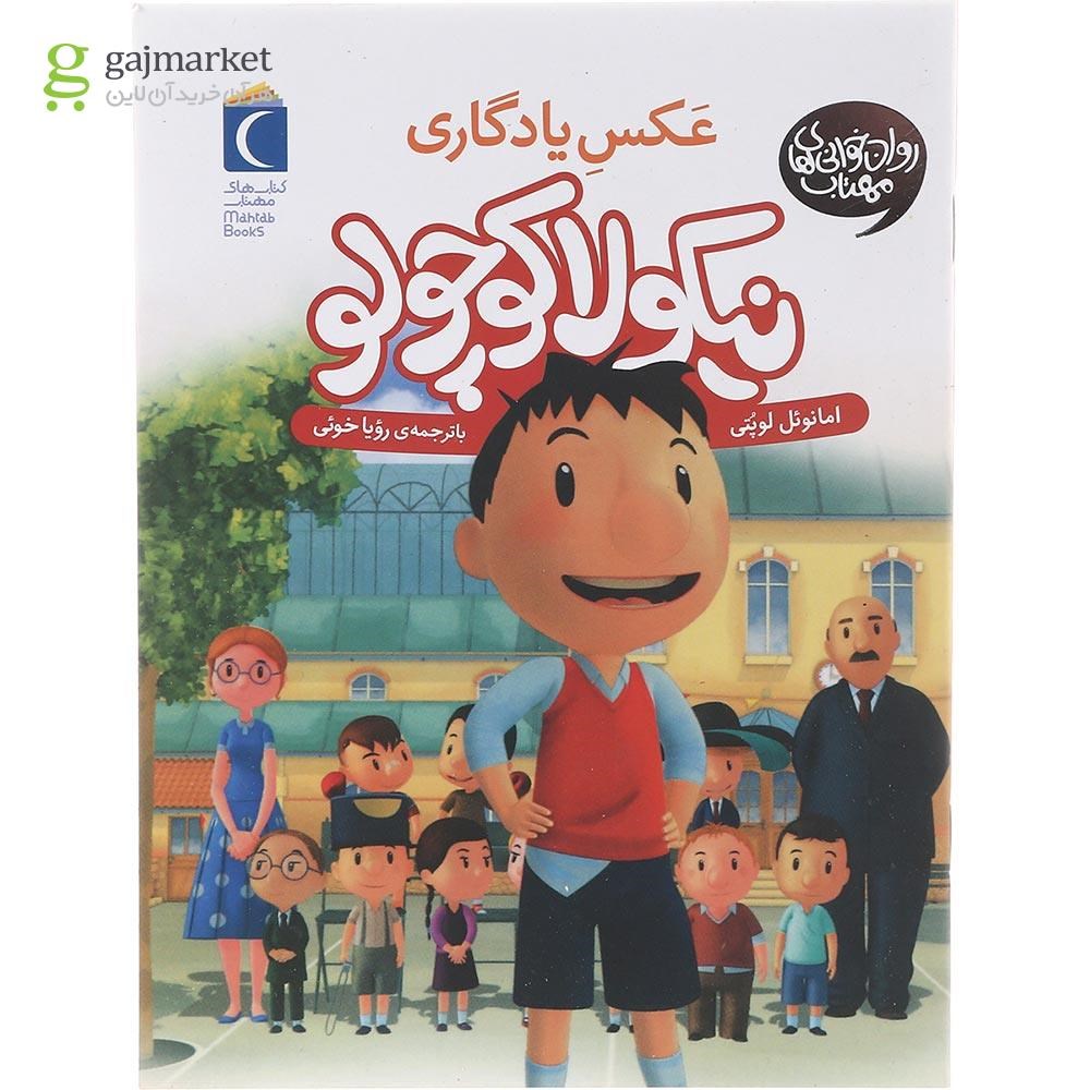 تصویر از کتاب عکس یادگاری مجموعه نیکولا کوچولو