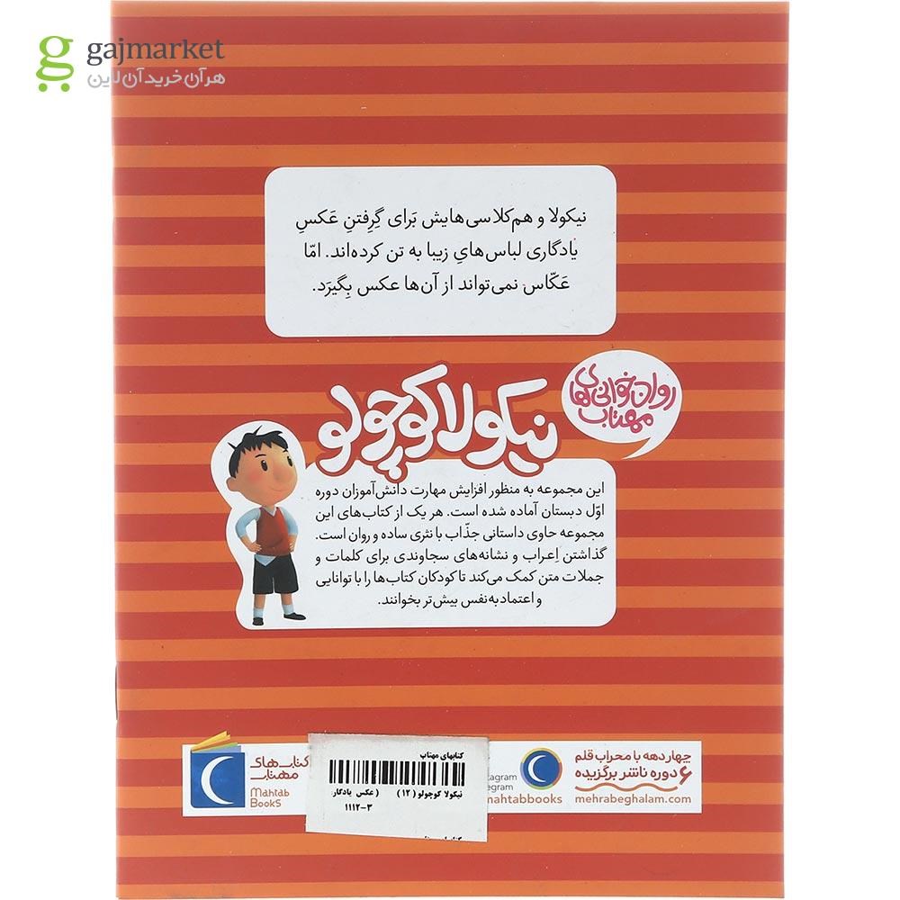 تصویر از کتاب عکس یادگاری مجموعه نیکولا کوچولو