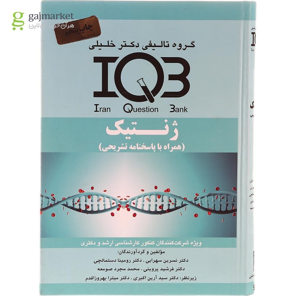 تصویر از کتاب ژنتیک سری IQB