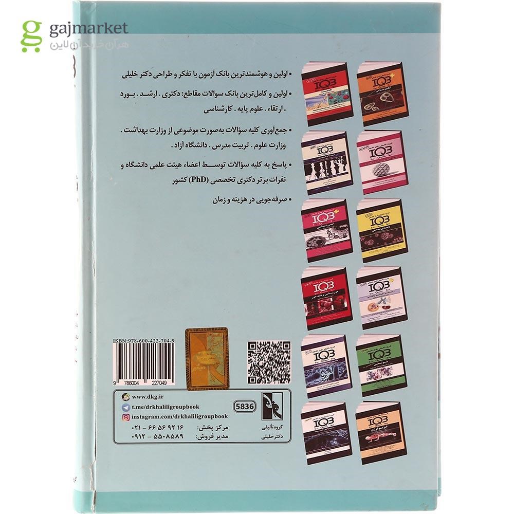 تصویر از کتاب ژنتیک سری IQB