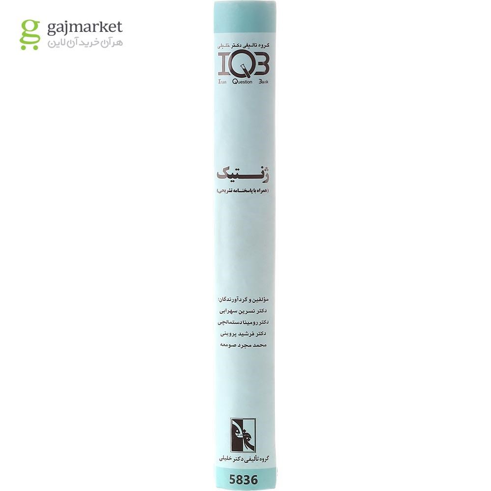 تصویر از کتاب ژنتیک سری IQB