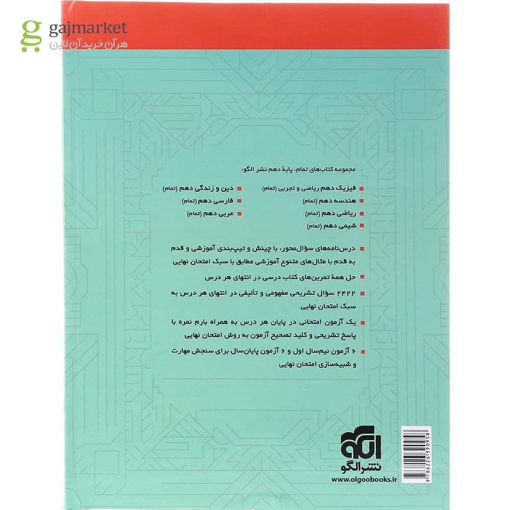 تصویر از کتاب عربی دهم سری تمام انتشارات الگو سال چاپ 1403
