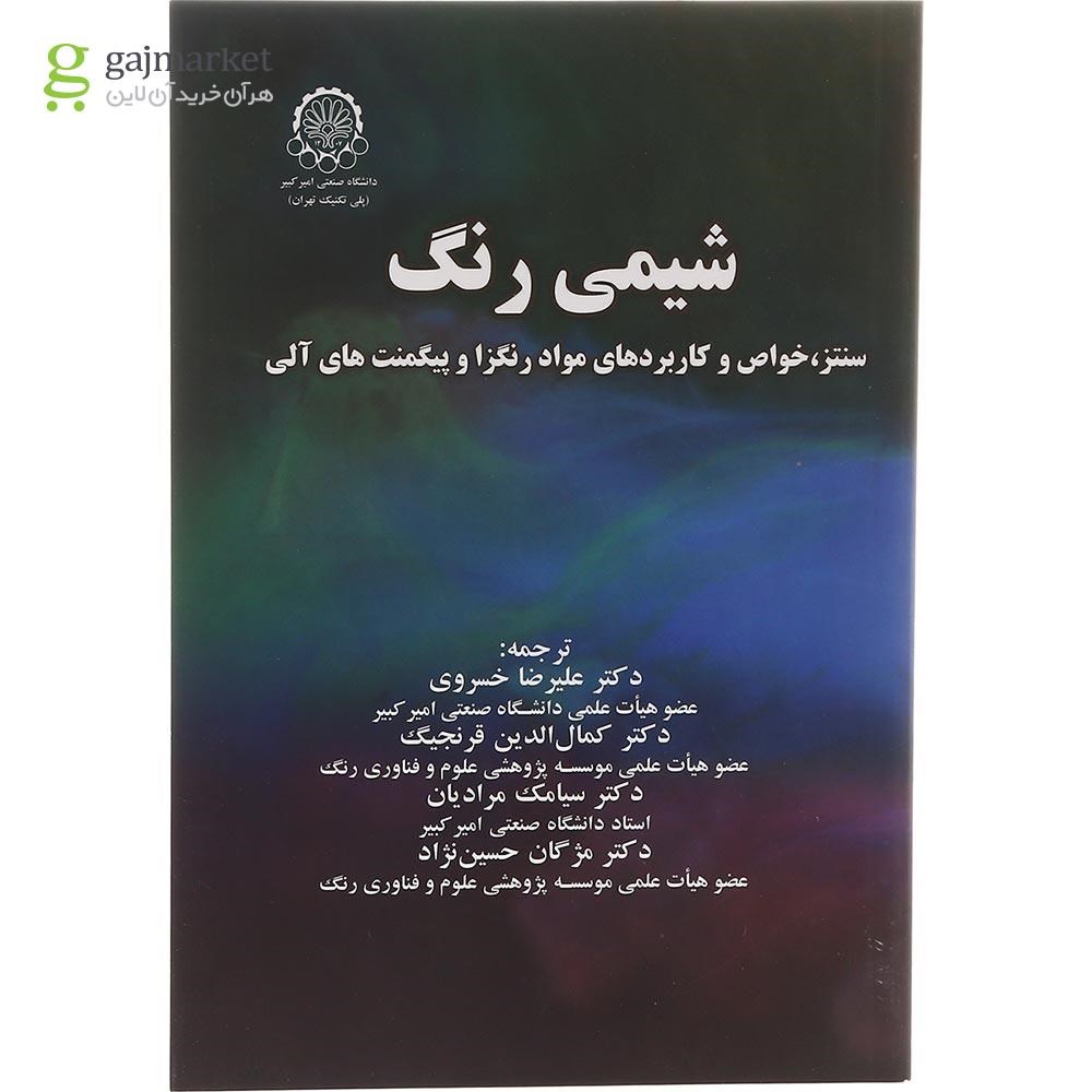 تصویر از کتاب شیمی رنگ