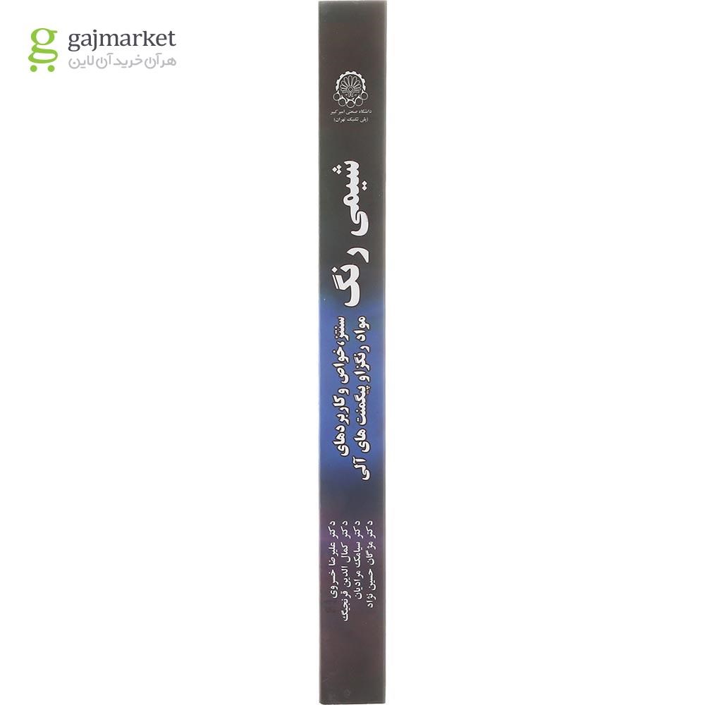 تصویر از کتاب شیمی رنگ