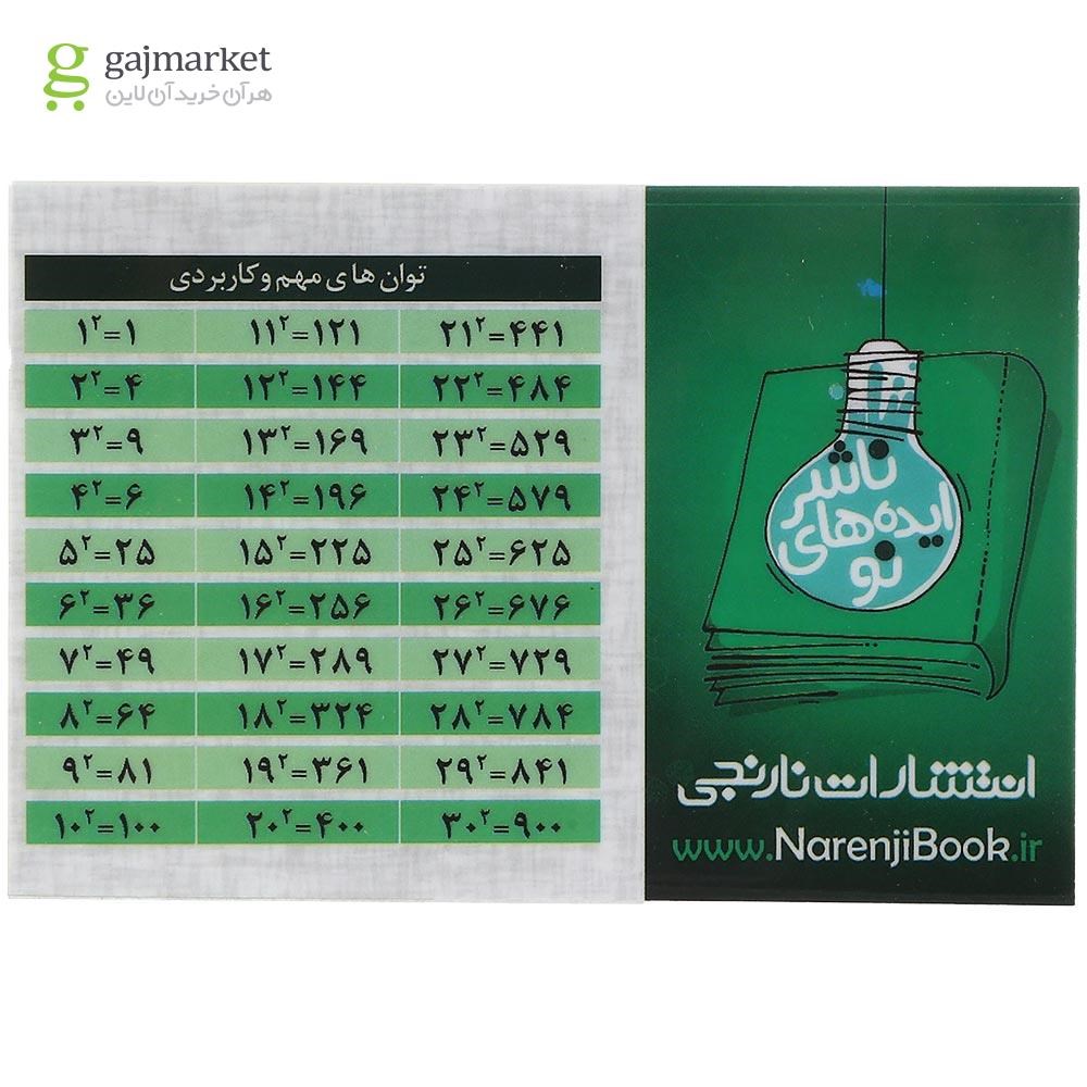 تصویر از پوستر آموزش ریاضی سایز جیبی انتشارات نارنجی