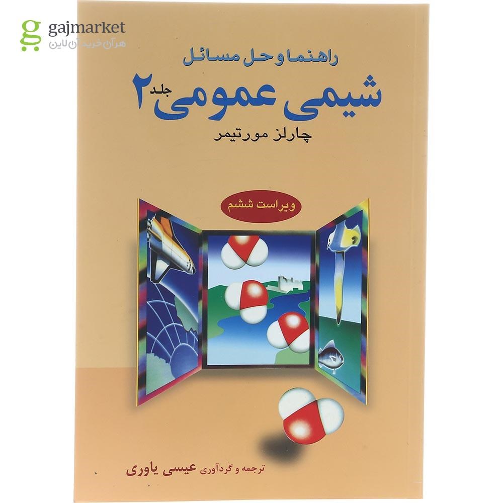 تصویر از کتاب راهنما و حل مسائل شیمی عمومی جلد 2 ویرایش ششم