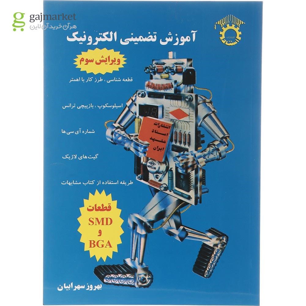 تصویر از کتاب آموزش تضمینی الکترونیک ویرایش سوم