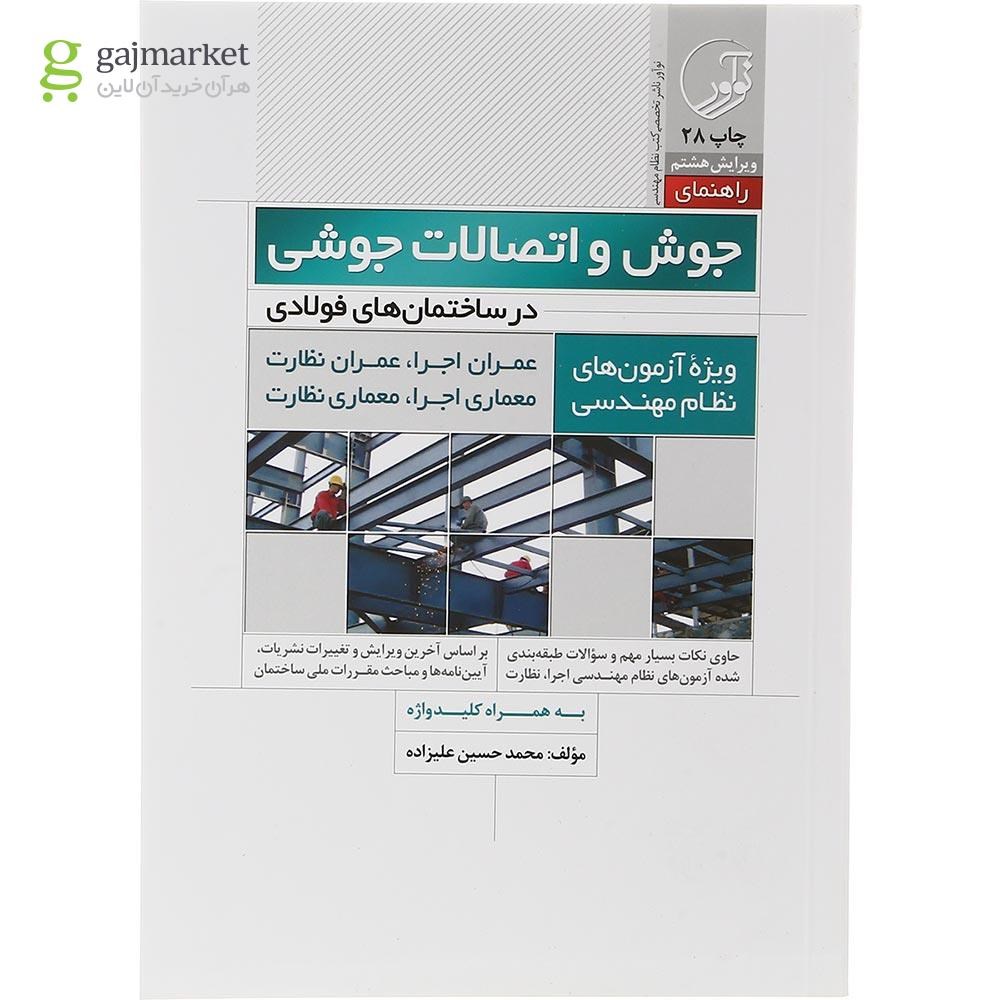 تصویر از کتاب جوش و اتصالات جوشی در ساختمان های فولادی ویرایش هشتم