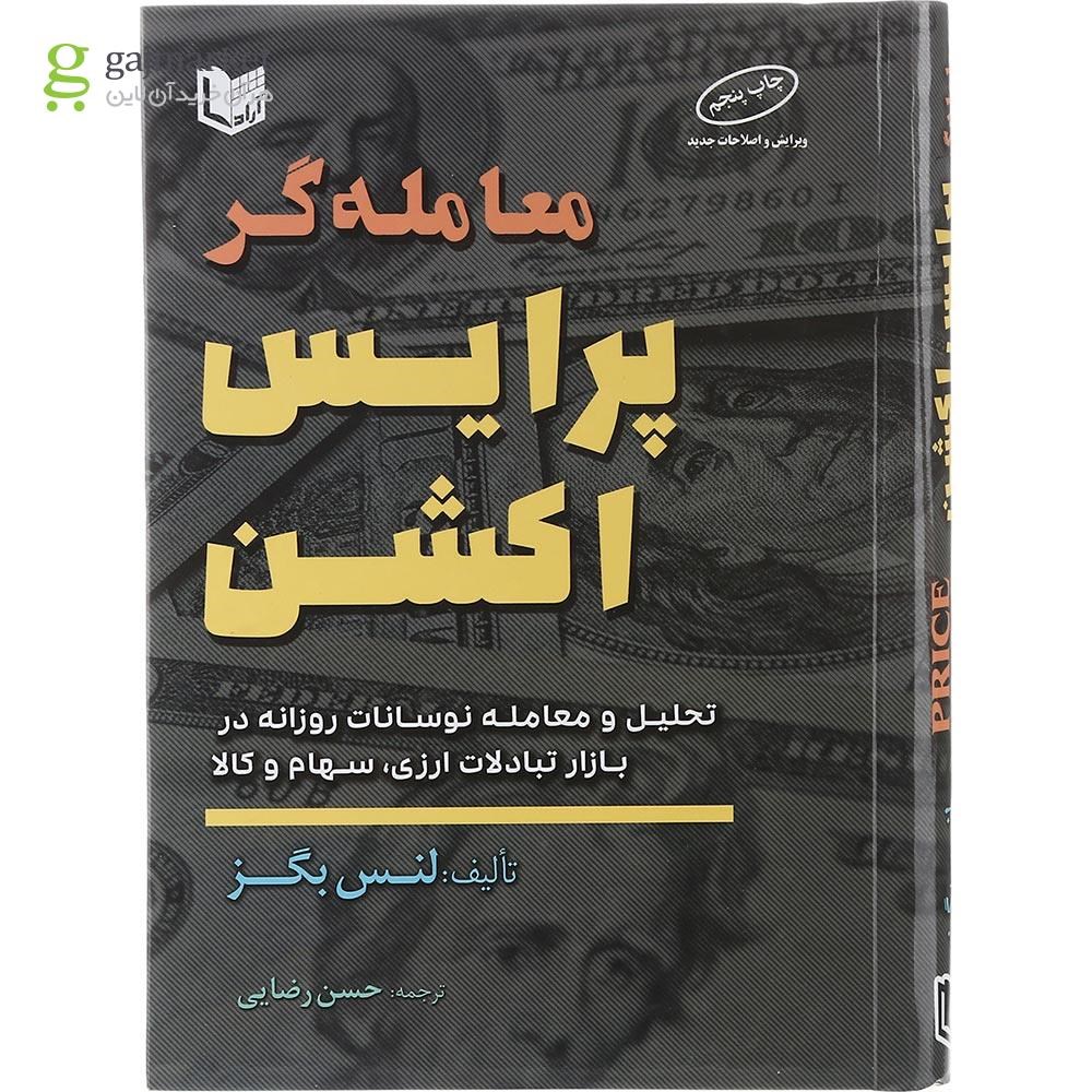 تصویر از کتاب معامله گر پرایس اکشن