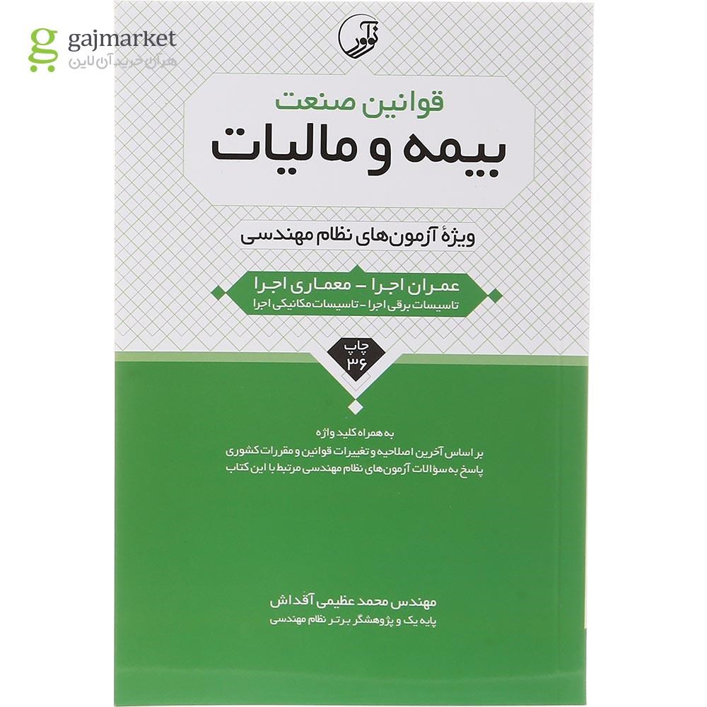 تصویر از کتاب قوانین صنعت بیمه و مالیات ویرایش یازدهم