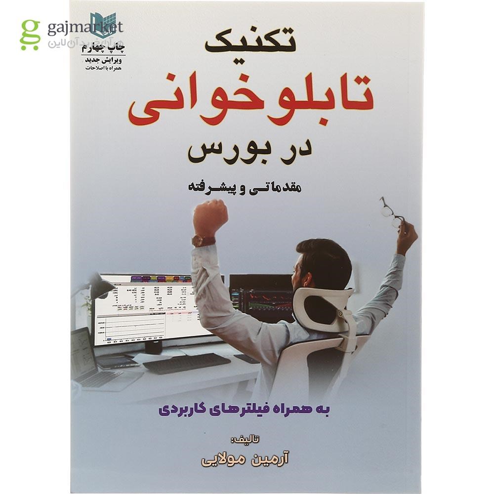 تصویر از کتاب تکنیک تابلو خوانی در بورس