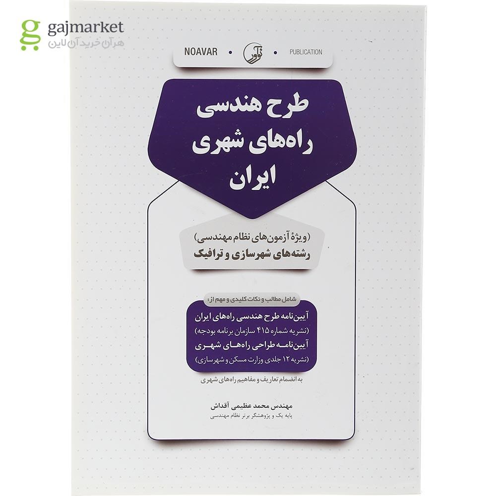 تصویر از کتاب طرح هندسی راه های شهری ایران
