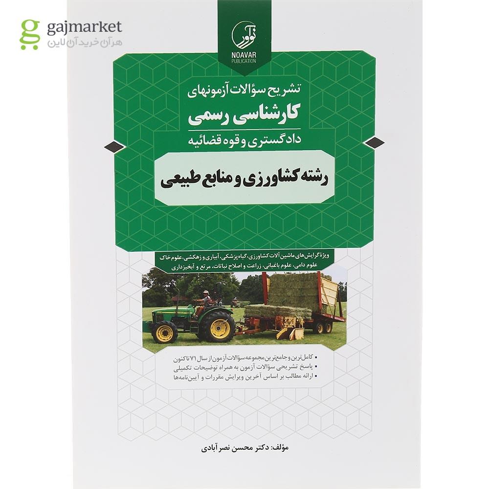 تصویر از کتاب تشریح سوالات آزمون های کارشناسی رسمی دادگستری  قوه قضائیه رشته کشاورزی و منابع طبیعی
