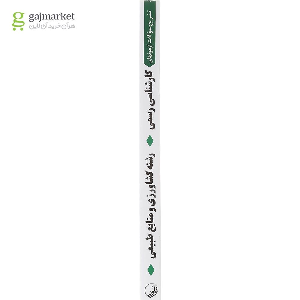 تصویر از کتاب تشریح سوالات آزمون های کارشناسی رسمی دادگستری  قوه قضائیه رشته کشاورزی و منابع طبیعی