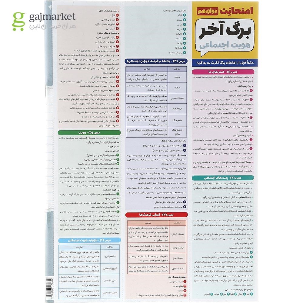 تصویر از کتاب هویت اجتماعی دوازدهم سری امتحانت انتشارات مهر و ماه سال چاپ 1403