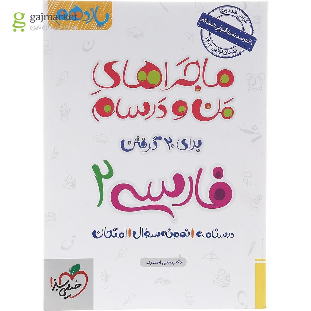تصویر از کتاب فارسی یازدهم سری ماجراهای من و درسام انتشارات خیلی سبز سال چاپ 1403