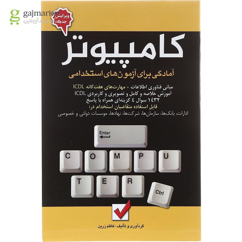 تصویر از کتاب آمادگی برای آزمون های استخدامی کامپیوتر