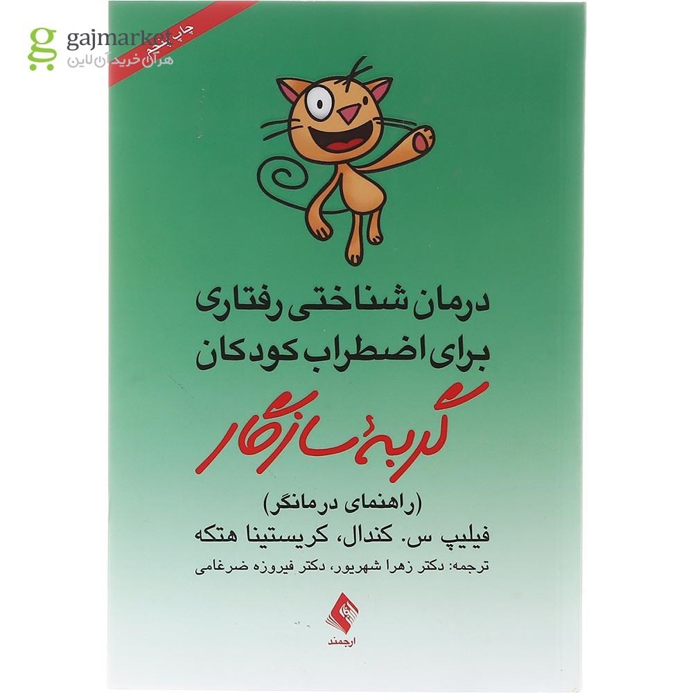 تصویر از کتاب درمان شناختی رفتاری برای اضطراب کودکان گربه سازگار