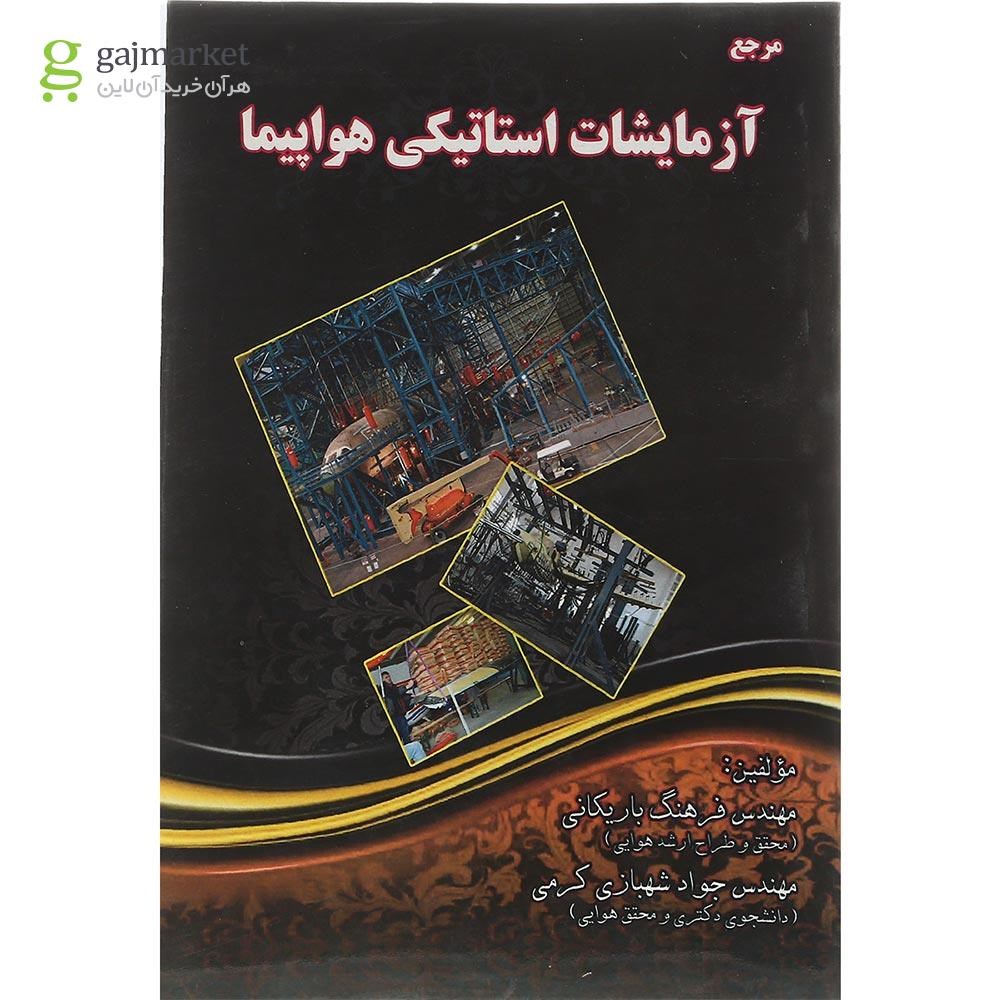 تصویر از کتاب مرجع آزمایشات استاتیکی هواپیما