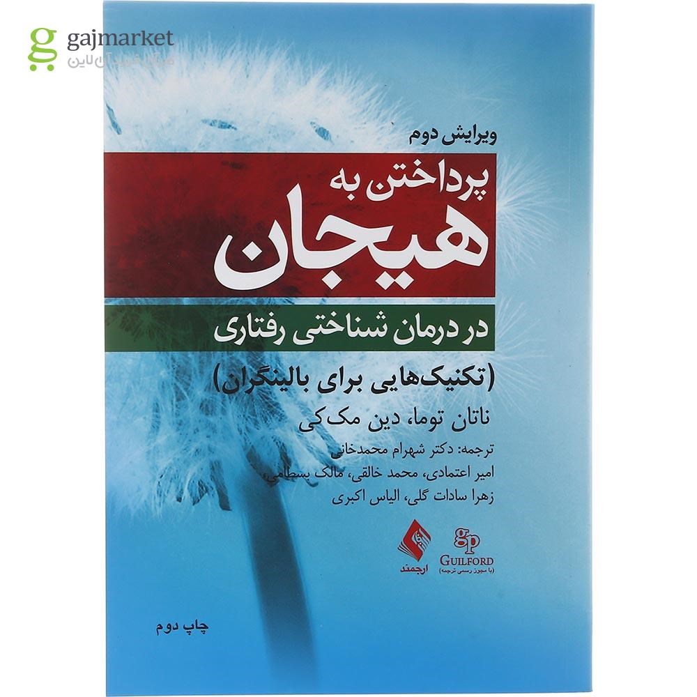تصویر از کتاب پرداختن به هیجان در درمان شناختی رفتاری ویرایش دوم