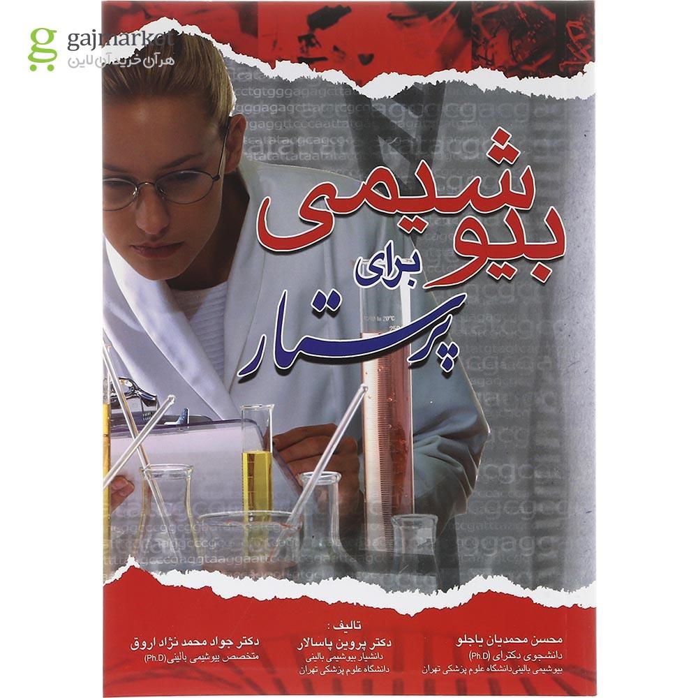 تصویر از کتاب بیو شیمی برای پرستار